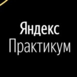 Фотография профиля Яндекс Практикум